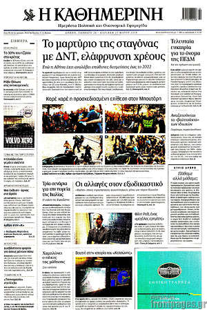 Η Καθημερινή: Το μαρτύριο της σταγόνας με ΔΝΤ, ελάφρυνση χρέους