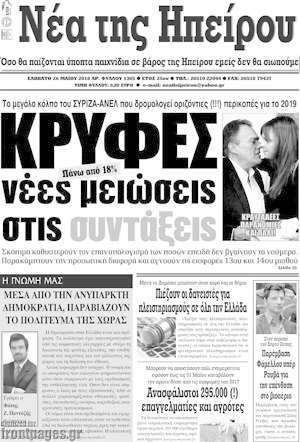 Πρωτοσέλιδο Νέα της Ηπείρου