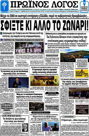 Πρωτοσέλιδο Πρωινός Λόγος