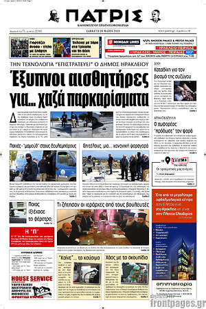Πρωτοσέλιδο Πατρίς