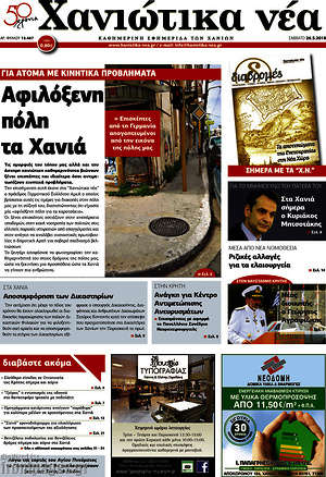 Πρωτοσέλιδο Χανιώτικα Νέα