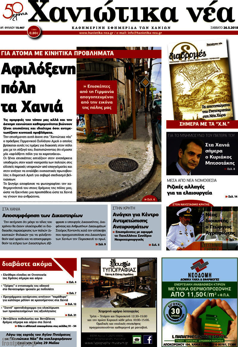 Χανιώτικα Νέα