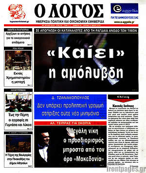Πρωτοσέλιδο εφημερίδας Ο Λόγος - protoselida