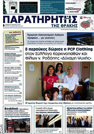 Πρωτοσέλιδο Παρατηρητής