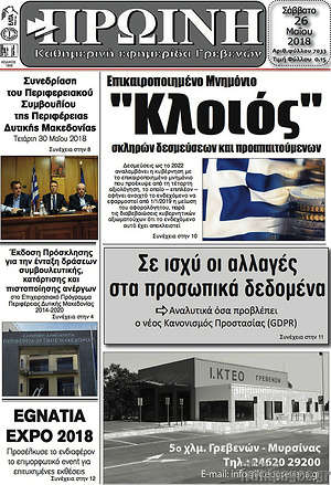 Πρωτοσέλιδο Πρωινή Γρεβενών