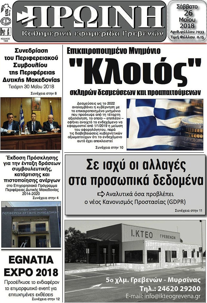 Πρωινή Γρεβενών