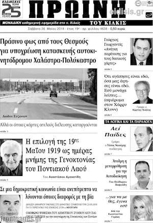 Πρωτοσέλιδο Πρωινή του Κιλκίς