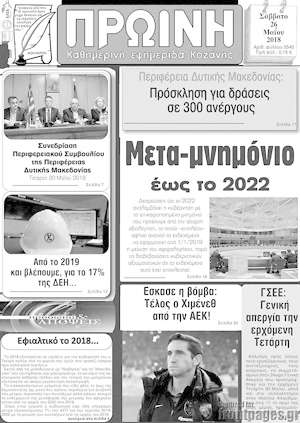 Πρωτοσέλιδο Πρωινή Κοζάνης