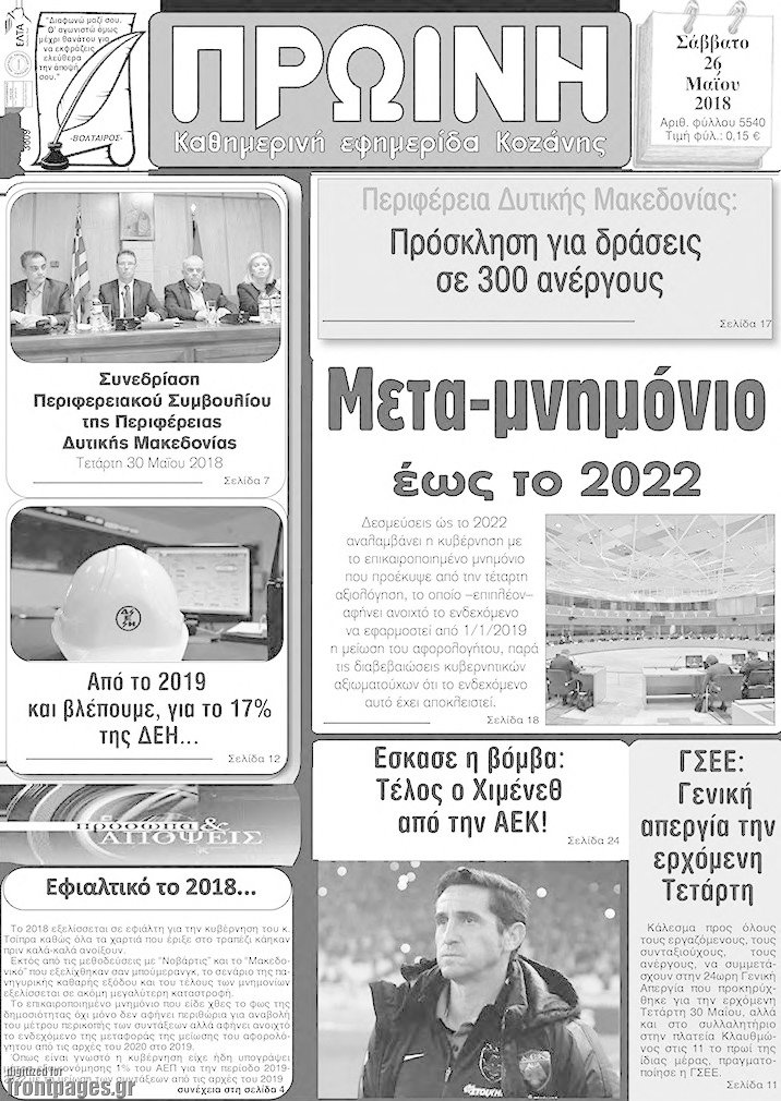 Πρωινή Κοζάνης