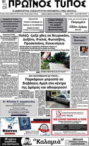 Πρωτοσέλιδο Πρωινός Τύπος Δράμας