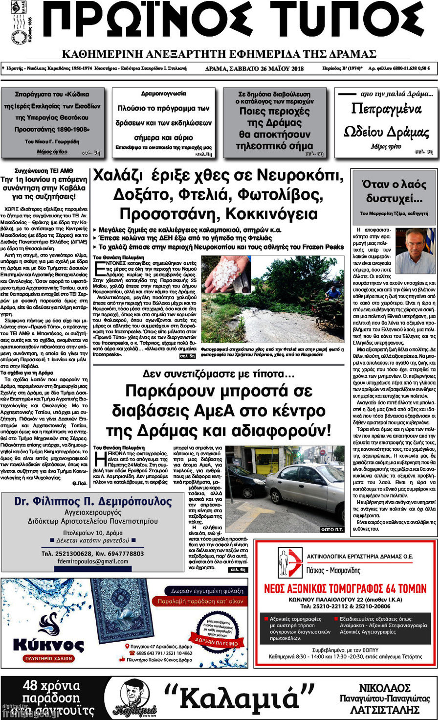 Πρωινός Τύπος Δράμας