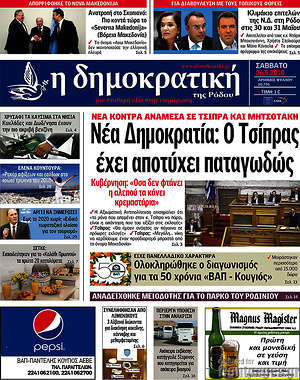Πρωτοσέλιδο Δημοκρατική Ρόδου