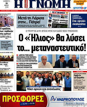 Πρωτοσέλιδο Η Γνώμη