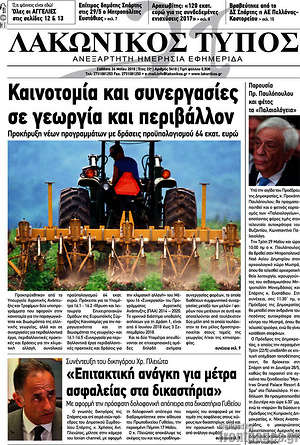 Πρωτοσέλιδο Λακωνικός Τύπος