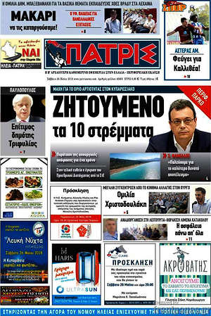 Πρωτοσέλιδο Πατρίς