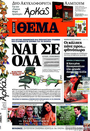 Πρώτο Θέμα: Ναι σε όλα
