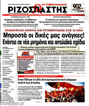 Ριζοσπάστης: Μπροστά οι δικές μας ανάγκες!