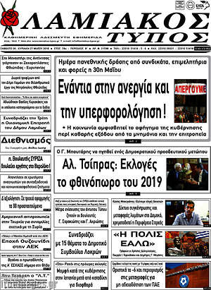 Πρωτοσέλιδο Λαμιακός Τύπος
