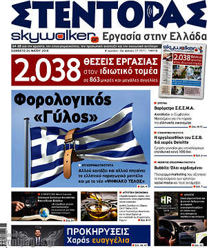 Πρωτοσέλιδο Στέντορας