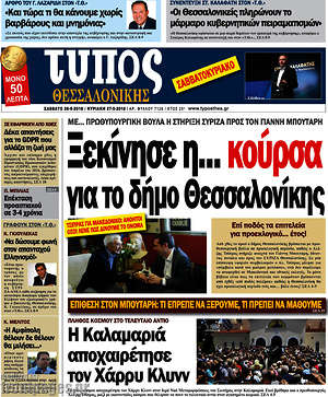 Πρωτοσέλιδο εφημερίδας Τύπος Θεσσαλονίκης - protoselida