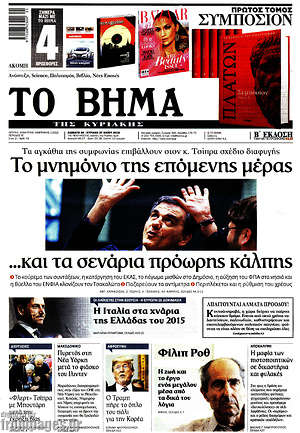 Το Βήμα: Το μνημόνιο της επόμενης μέρας ...και τα σενάρια πρόωρης κάλπης