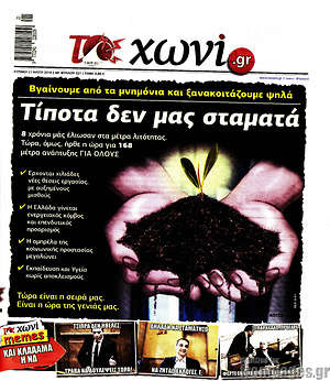 Πρωτοσέλιδο εφημερίδας Το Χωνί - protoselida