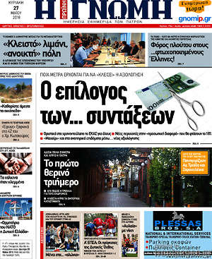 Πρωτοσέλιδο Η Γνώμη