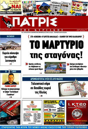 Πρωτοσέλιδο Πατρίς