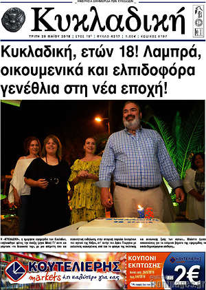 Πρωτοσέλιδο Κυκλαδική