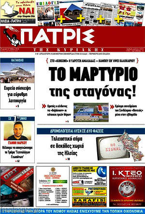 Πρωτοσέλιδο Πατρίς
