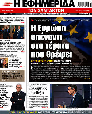 Η εφημερίδα των συντακτών: Η Ευρώπη απέναντι στα τέρατα που θρέφει