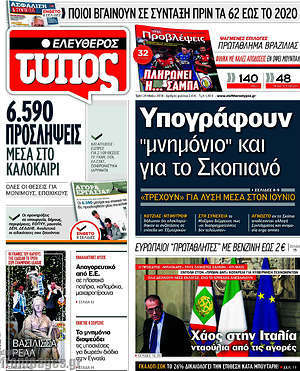 Ελεύθερος Τύπος: Υπογράφουν "μνημόνιο" και για το Σκοπιανό