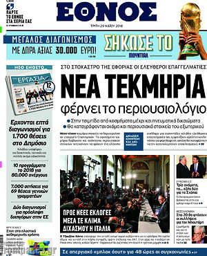 Έθνος: Νέα τεκμήρια φέρνει το περιουσιολόγιο