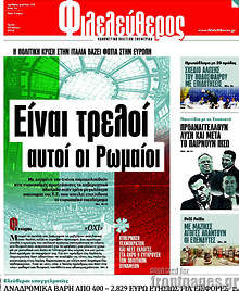 Είναι τρελοί αυτοί οι Ρωμαίοι