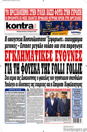 Kontra News: Εγκληματικές ευθύνες για τη φούσκα της Folli Follie
