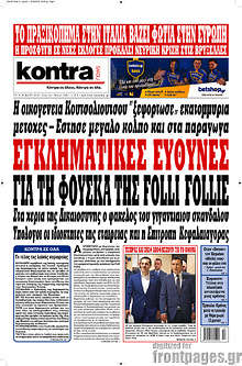 Εγκληματικές ευθύνες για τη φούσκα της Folli Follie