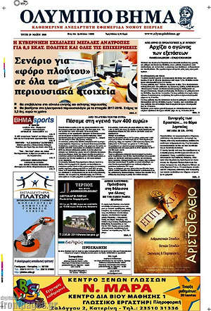Πρωτοσέλιδο Ολύμπιο Βήμα