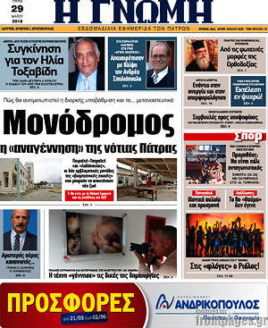 Πρωτοσέλιδο Η Γνώμη