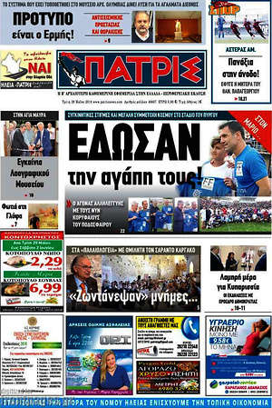 Πρωτοσέλιδο Πατρίς