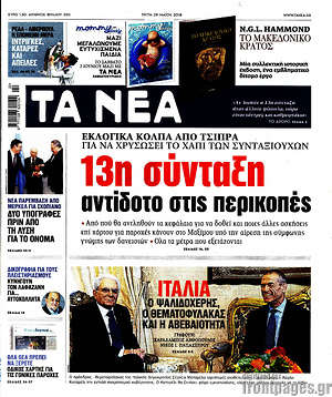 Τα Νέα: 13η σύνταξη αντίδοτο στις περικοπές
