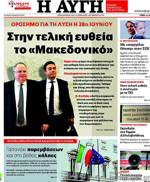 Αυγή: Στην τελική ευθεία το "Μακεδονικό"