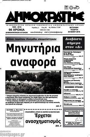 Πρωτοσέλιδο Δημοκράτης