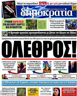 Δημοκρατία: Όλεθρος!