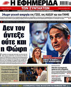 Η εφημερίδα των συντακτών: Δεν τον άντεξε ούτε και η Φώφη