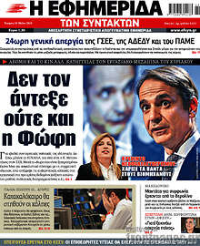 Δεν τον άντεξε ούτε και η Φώφη
