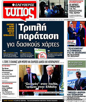 Ελεύθερος Τύπος: Τριπλή παράταση για δασικούς χάρτες