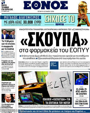 Έθνος: "Σκούπα" στα φαρμακεία του ΕΟΠΥΥ