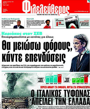 Φιλελεύθερος: Κυριάκος στον ΣΕΒ: Θα μειώσω φόρους, κάντε επενδύσεις