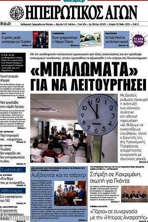 Πρωτοσέλιδο Ηπειρωτικός Αγών