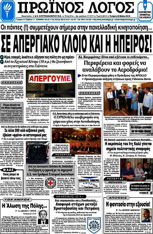 Πρωτοσέλιδο Πρωινός Λόγος